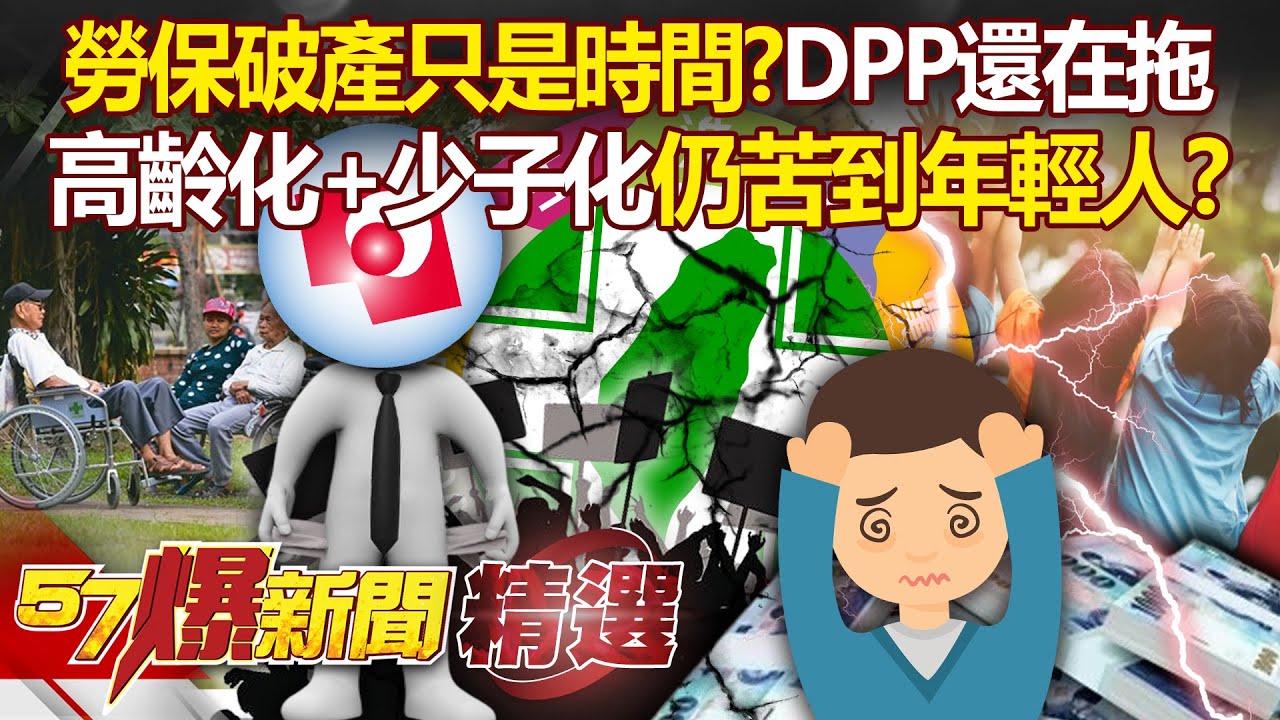 民進黨靠撥補「拖延勞保破產命運」？台灣高齡化＋繳少領多「慘的還是年輕人」？ - 徐俊相【57爆新聞 精選】 @57BreakingNews