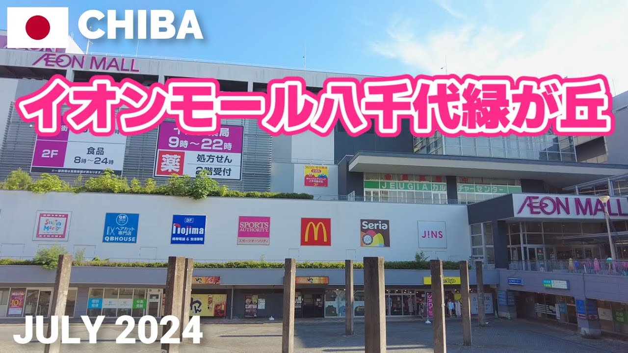 【千葉】イオンモール八千代緑が丘を歩く2024 駅直結で駐車場も充実のモール AEON MALL YACHIYO MIDORIGAOKA Walking Tour, Chiba, Japan