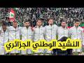 ملعب تورينو بإيطاليا ين   فجر لحظة عزف النشيد الوطني الجزائري       سمعها