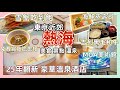 【🇯🇵日本旅遊】東京近郊自駕遊熱海 溫泉酒店親子美食 MOA美術館