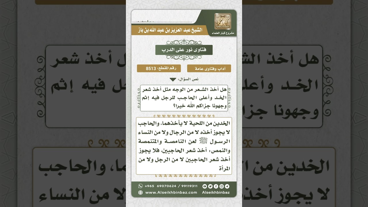 8513 - حكم أخذ الرجل من شعر الخدين والحاجب -  نور على الدرب