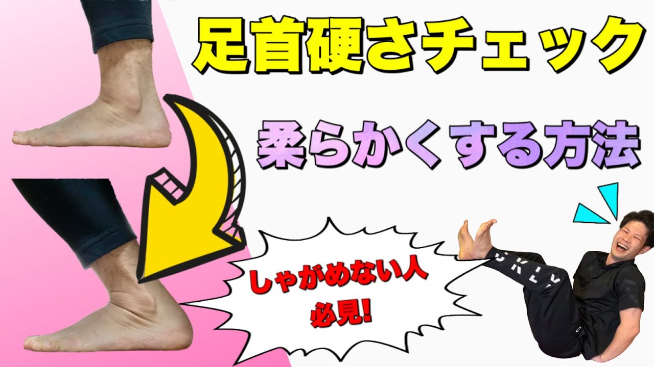 足首の硬さのチェックと効果的なストレッチ マッサージ しゃがめる良い体になれば姿勢やパフォーマンスも改善できる Youtube 足首の硬さのチェックと効果的なストレッチ マッサージ しゃがめる良い体になれば姿勢やパフォーマンスも改善できる Youtube
