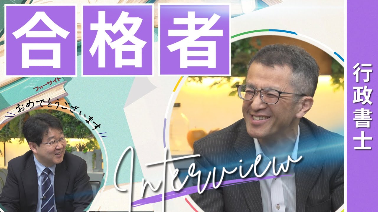 行政書士 合格者インタビュー】産田 稔雄様【通信教育のフォー