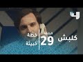 كلبش 2 تخطيط شيطاني لتلويث سمعة سليم الأنصاري وقتله