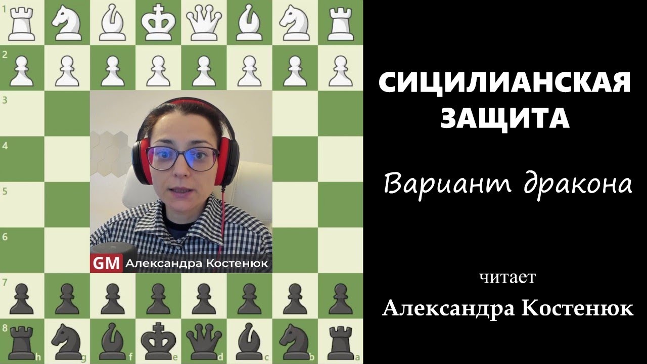 Сицилианская защита! Вариант дракона. #шахматы #chess #костенюк #дебют #сицилианская #дракон