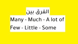 تعرف على الفرق بين Many - Much - A lot of - Few - Little - Some في اللغة الانجليزية