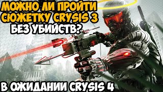 Можно ли Пройти Crysis 3 Без Убийств?