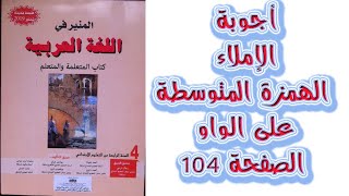 اجوبة الاملاء الهمزة المتوسطة على الواو الصفحة 104 المنير في اللغة العربية المستوى الرابع