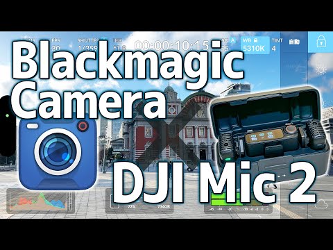【激アツ】“Blackmagic Camera” & “DJI Mic 2” 意外と気づかない便利機能&32bitフロート情報！