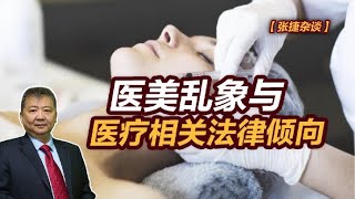 【张捷杂谈】医美乱象与医疗相关法律倾向 【张捷杂谈】医美乱象与医疗相关法律倾向