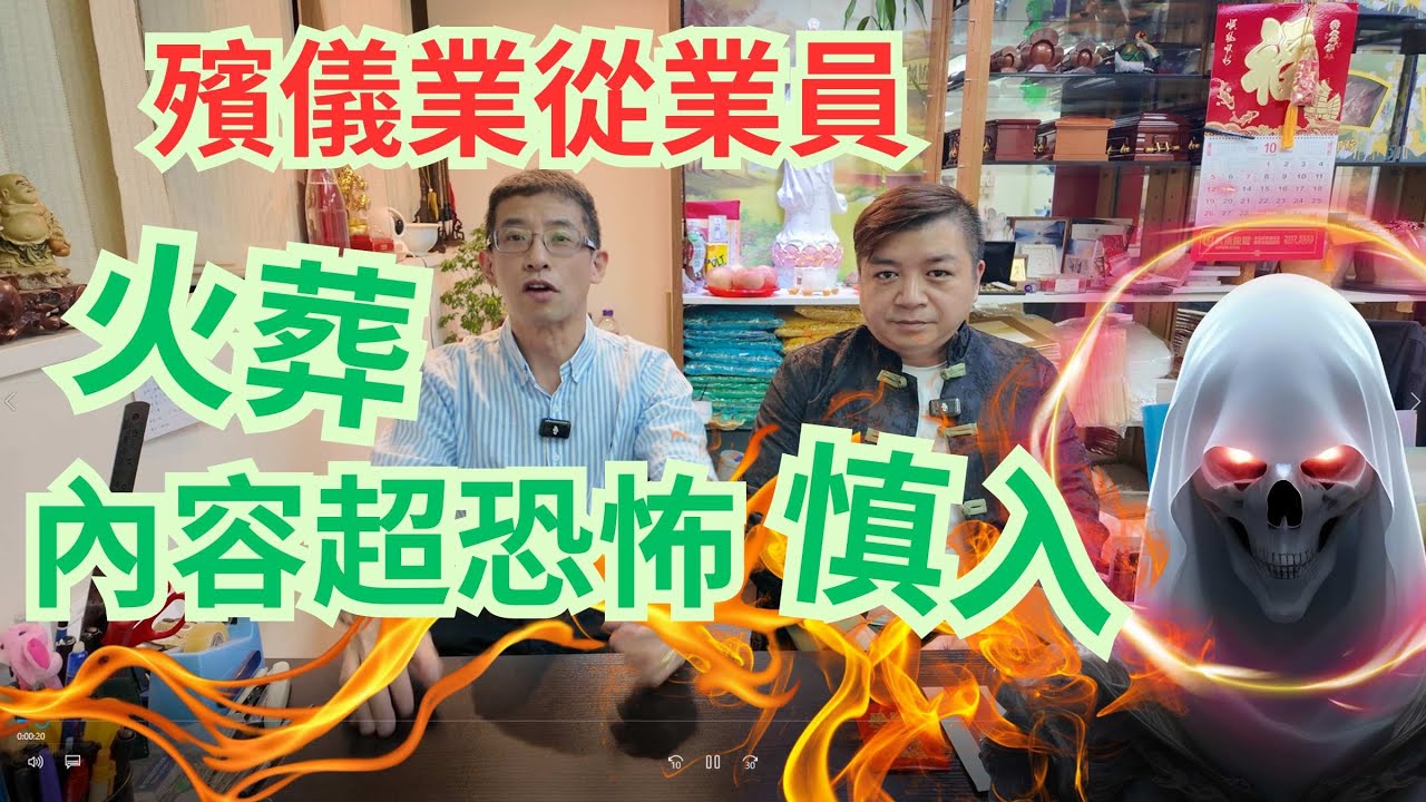 殯儀行業,從業員恐怖經歷 / 火葬內容超恐怖 / 謹慎進入 😱😱😱😱