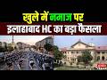 Allahabad High Court का बड़ा फैसला, खुली जगह पर नमाज नहीं पढ़ सकते | Public Space | News