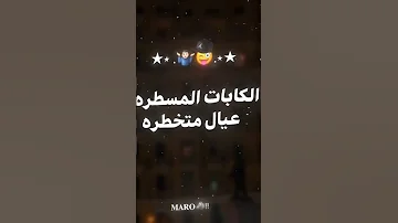 هي الكابات المسطرة 