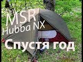 Палатка  MSR Hubba NX   отзыв спустя год эксплуатации.
