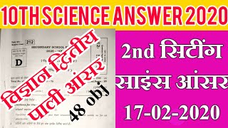 Bihar Board 10th Science 2nd sitting objective answer 17/02/2020 - Samrat Sir