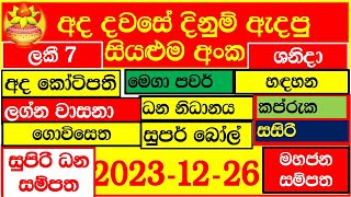 Lottery Results දිනුම් අංක #2023.12.26 #Lottery #Result Lanka lotharai dinum DLB and NLB