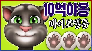 말하는 X같은 고양이겜ㅋㅋㅋ10억명이 인정했습니다ㅋㅋㅋㅋ【마이토킹톰】 screenshot 4