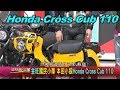 本田小狼 Honda Cross Cub 110 金旺國民小車 賞車 地球黃金線