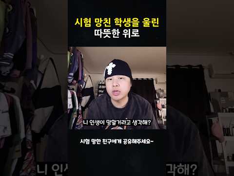 시험 망친 학생을 울린 따뜻한 위로
