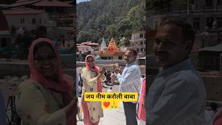 जय नीम करौली बाबा ❤️🙏 #nanital #neebkaroribaba #trips #travelling #familytrip