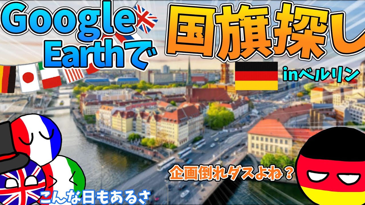 【ポーランドボール】ストリートビューを使ってベルリンにある国旗を探す！！