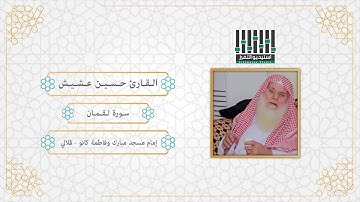 تلاوة للمقرئ ll حسين عشيش - الفاتحة و لقمان برواية السوسي عن أبي عمر البصري - ليالي رمضان 1440 هـ