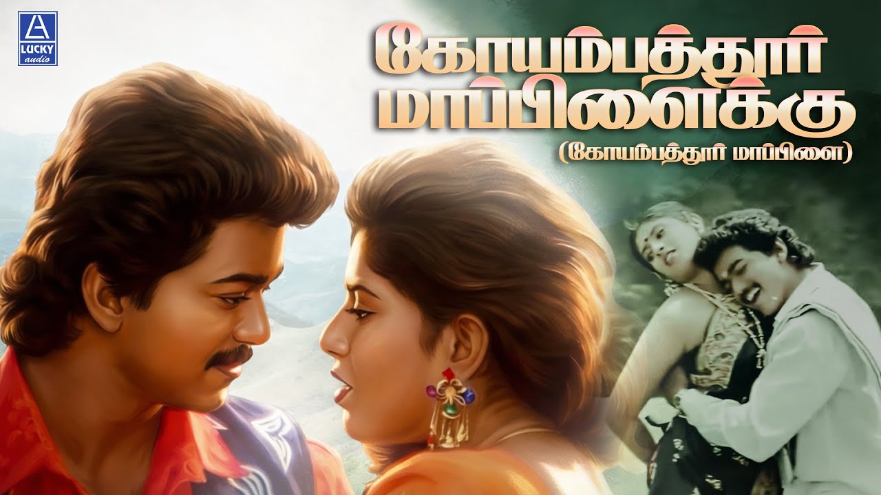 ⁣Coimbatore Mappillaikku Ponnu 4k Song | கோயம்புத்தூர் மாப்பிள்ளைக்கு பாடல் | Vijay