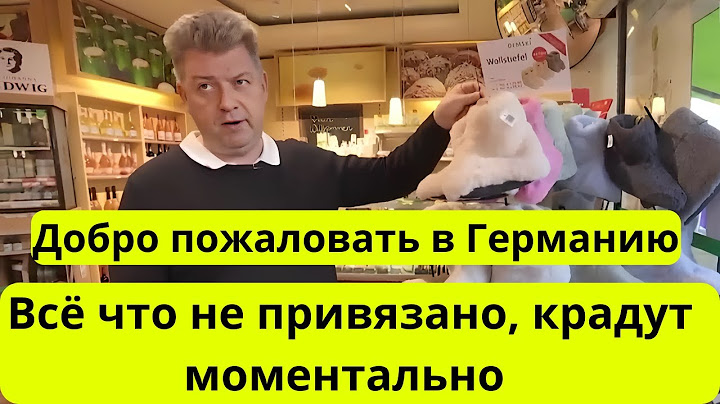 Германия - кража в магазинах ЗАШКАЛИВАЕТ