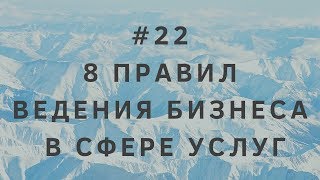 #22 8 правил ведения бизнеса в сфере услуг