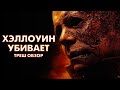 ХЭЛЛОУИН УБИВАЕТ (2021) - Треш Обзор Фильма [Бессмертный Майкл Майерс]