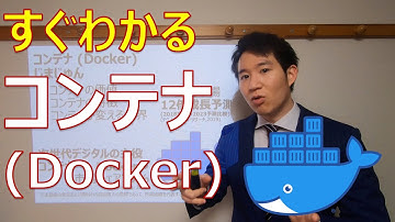 【すぐわかる】コンテナ (Docker)