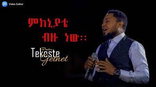 ምክንያቴ ብዙ ነው ተከስተ ጌትነት።meknyate bezu new new Protestant music teksta getnat