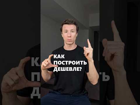 Видео: Без проекта строительство дома дешевле. #архитектор #проектдома #строительстводома #фундамент