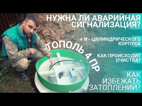 Септик Тополь 4 ПР | Нужна ли аварийная сигнализация для септика?