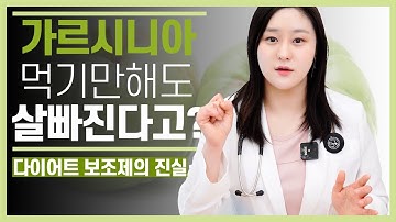 가르시니아 다이어트 과연 먹기만 하면 살빠지는 마법의 약일까?