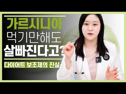 가르시니아 다이어트 과연 먹기만 하면 살빠지는 마법의 약일까?