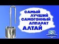 АЛТАЙ самый лучший самогонный аппарат