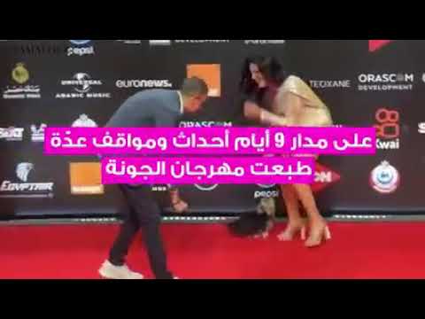 سقوط فساتين الفنانات في مهرجان الجونة 18