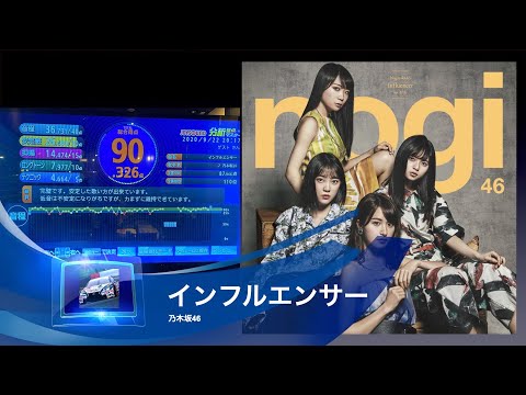 インフルエンサー：乃木坂46：歌ってみた