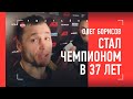 СТАЛ ЧЕМПИОНОМ В 37! - Олег Борисов / Мирзаев ПОСЛЕ БОЯ / Спор с Багаутиновым