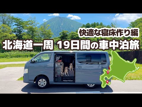 旅の最後はキャンプ!DIYしたキャラバンで過ごした19日間の北海道旅最終日 - 総移動距離はどれくらい?【犬連れ夫婦の北海道一周車中泊旅 #10】