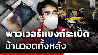 พาวเวอร์แบงก์ระเบิดคาห้องนอน ทั้งที่ไม่ได้เสียบปลั๊กชาร์จ | ข่าวช่อง8