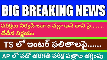 Ts inter result 2020 | Decision on ts all entrance exams | Ap 10th పరిక్ష పత్రాల తగ్గింపు