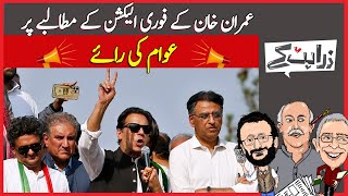 Imran Khan Kay Fori Election Kay Mutalby Per Awam Ki Raaye