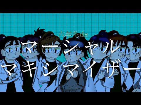 【RKRN】六年生deマ.ー.シ.ャ.ル・マ.キ.シ.マ.イ.ザ.ー【合唱】