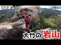 【河平連山①】天狗岩と八畳岩攻略します！