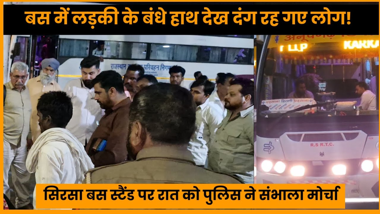 बस में लड़की के बंधे हाथ देख दंग रह गए लोग! सिरसा बस स्टैंड पर रात को पुलिस ने संभाला मोर्चा और फिर…
