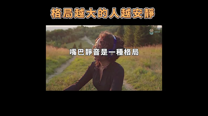 格局越大的人，越安靜  The bigger the pattern, the quieter the person【愛學習 】 - 天天要聞