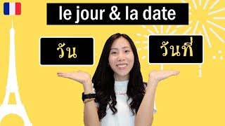 ภาษาฝรั่งเศส - บอกและถามวัน กับ วันที่ - le jour et la date