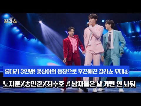 꽃삼이의 등장으로 후끈해진 <strong>갈라쇼</strong> 무대♨ 노지훈X송민준X최수호 ♬ 남자들은 날 가만 안 놔둬 MBN 250304 방송